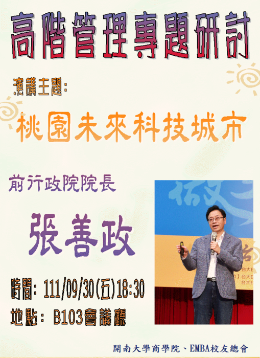 【名人講座】111/9/30(五)特邀<前行政院院長 張善政>到校演講圖片