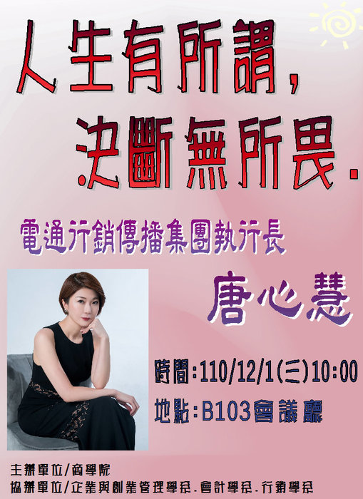 【名人講座】12/1(三)特邀<電通行銷傳播集團執行長 唐心慧>到校演講圖片