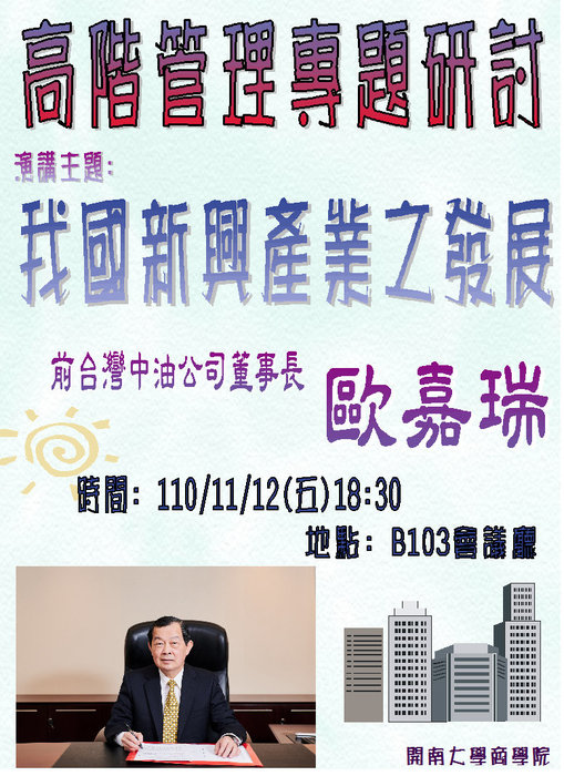 【名人講座】11/12(五)特邀<前台灣中油公司董事長 歐嘉瑞>到校演講圖片