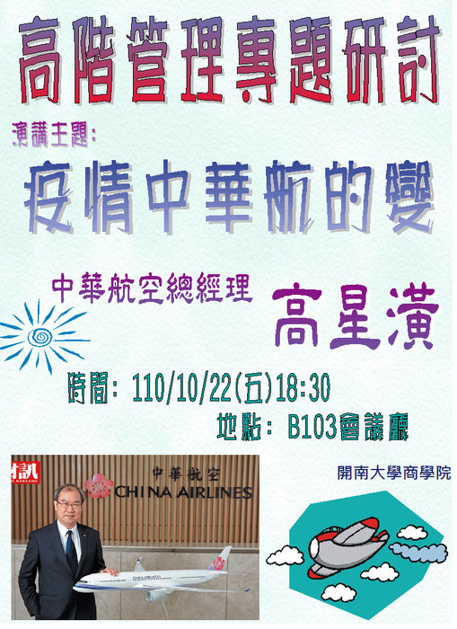 【名人講座】10/22(五) 特邀<中華航空總經理高星潢>到校演講圖片