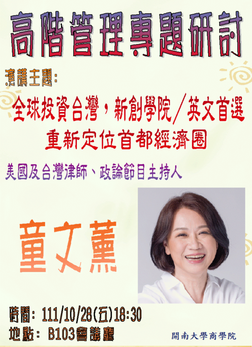 【名人講座】111/10/28(五)特邀<美國及台灣律師  童文薰>到校演講圖片