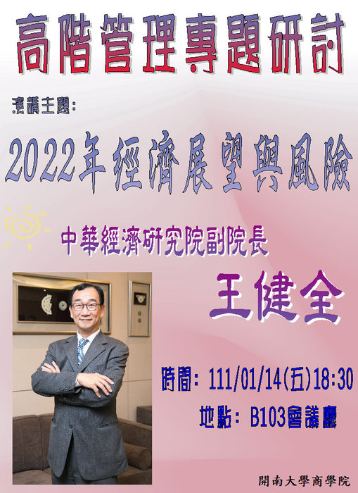 【名人講座】1/14(五)特邀<中華經濟研究院副院長 王健全>到校演講圖片