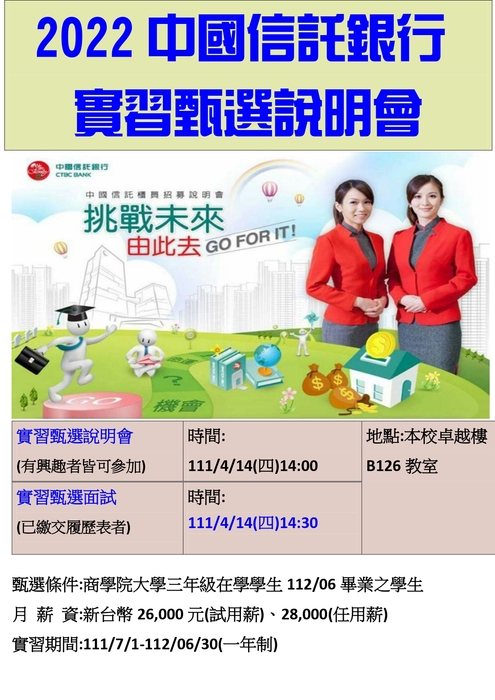 【公告】2022中國信託銀行實習甄試面試通知圖片