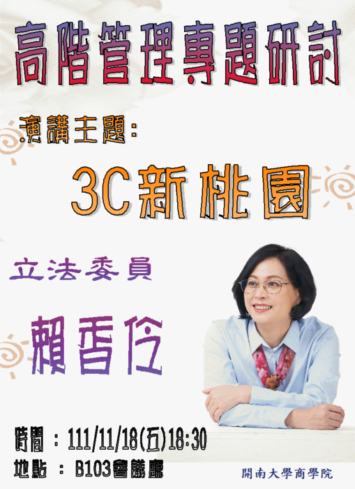 【名人講座】111/11/18(五)特邀<立法委員 賴香伶>到校演講圖片